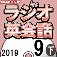 NHK ラジオ英会話 2019年9月号(下)