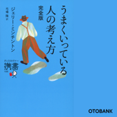 うまくいっている人の考え方 - ジェリー・ミンチントン