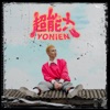 YONIEN - 超能力