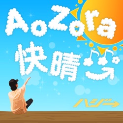 AoZora快晴♪♪。