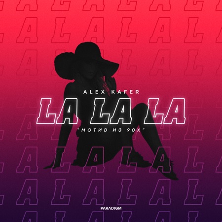 La La La (Мотив из 90-х)