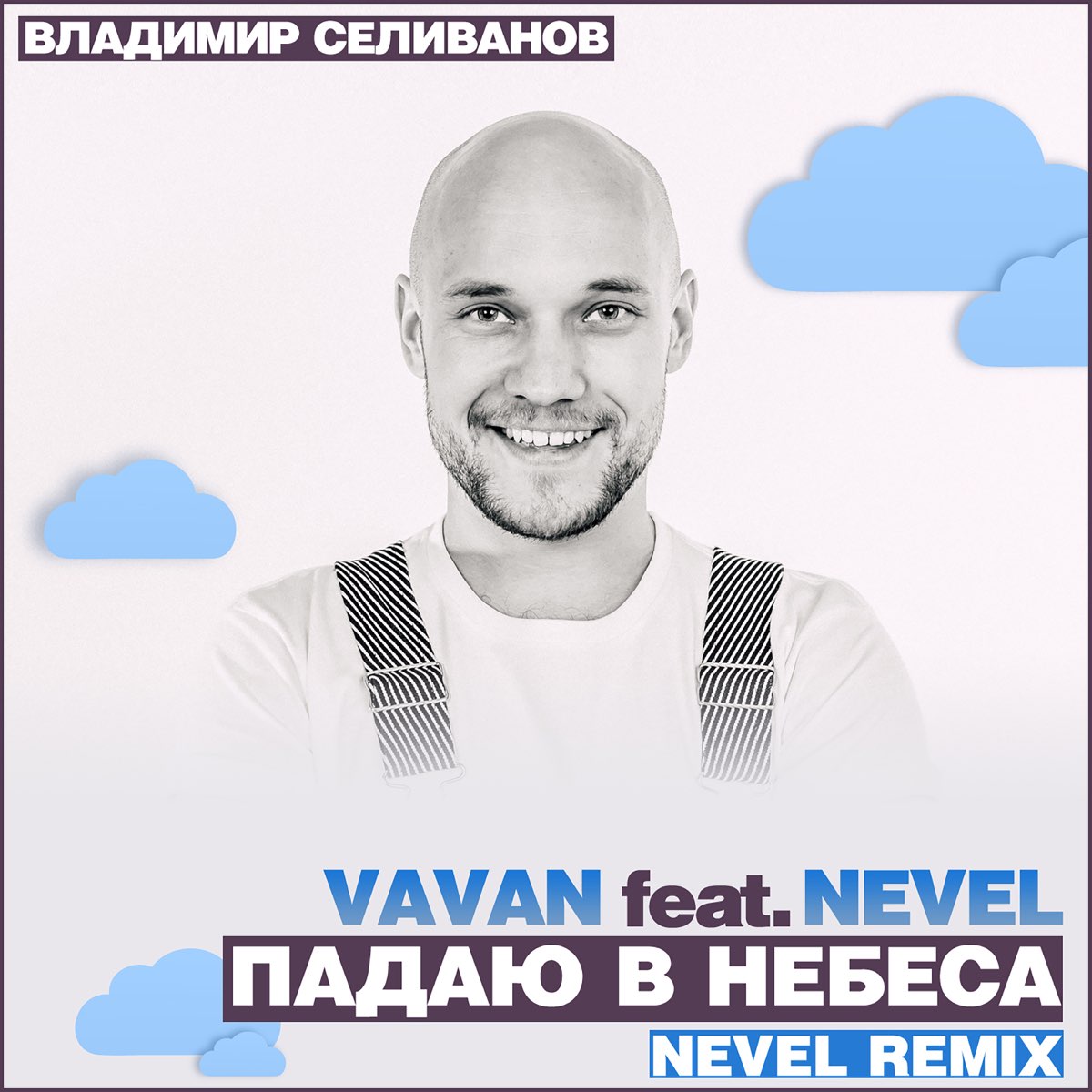 Владимир Селиванов DJ VAVAN. Малая Сияй VAVAN. VAVAN малая. VAVAN фото певца.