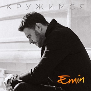 EMIN Кружимся