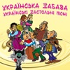Українська забава: українські весільні пісні