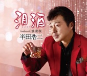 半田浩二 - 泪酒(なみだざけ)
