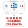 J. M. Gardner - Greek - French. For travel: I listen, I repeat, I speak