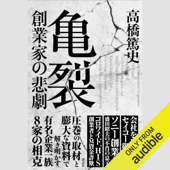 亀裂 創業家の悲劇 - 高橋 篤史