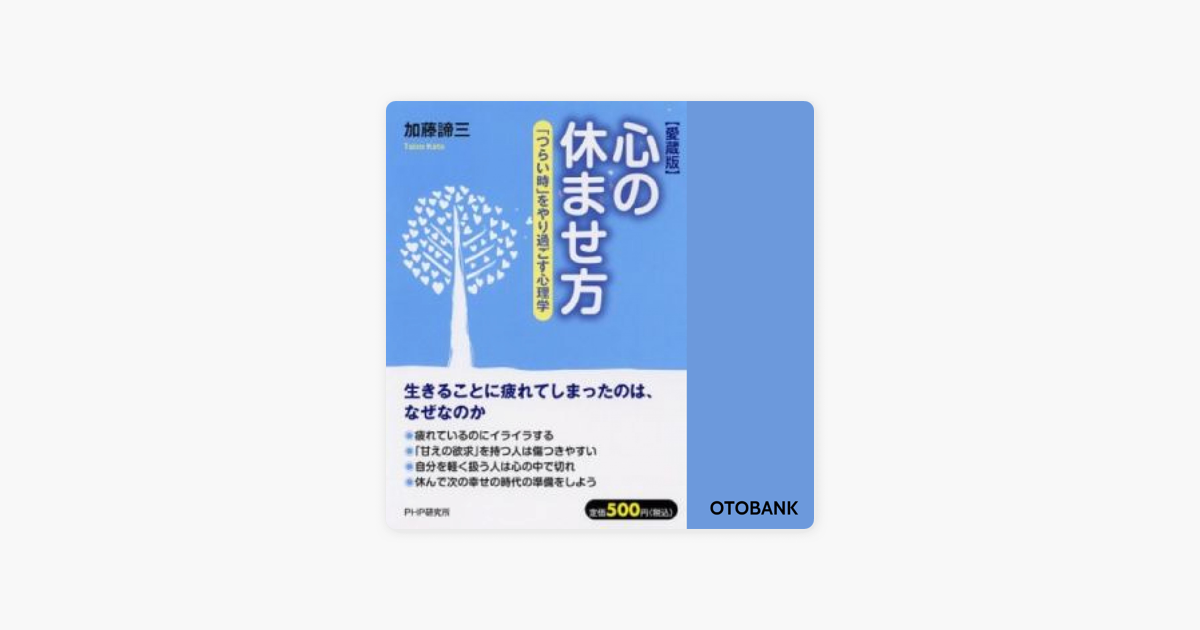 心の休ませ方 On Apple Books