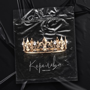 Королева - Single
