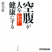 「空腹」が人を健康にする - 南雲吉則