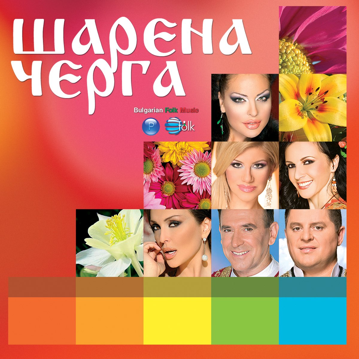 ‎Шарена черга by Various Artists on Apple Music