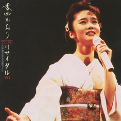 秋田長持唄 (Live at 大阪厚生年金会館, 1991)