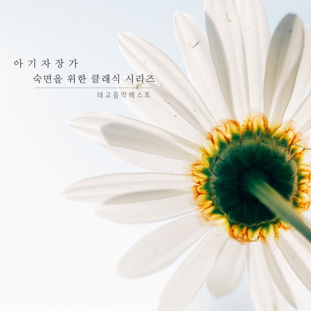 아기자장가 숙면을 위한 클래식 2 - Single By 태교음악 베스트 On Apple Music