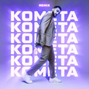 JONY Комета (Remix)