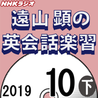 NHK 遠山顕の英会話楽習 2019年10月号 下