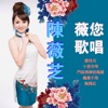 陈薇芝 - 魂萦旧梦
