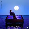 水鄉 - Single album lyrics, reviews, download