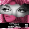 Katy Garbi - Kormia Hamena (feat. Fivos)
