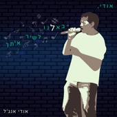 באנו לשיר עם אודי artwork