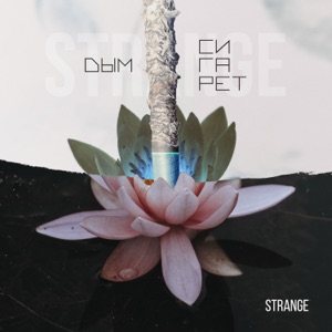 Дым сигарет - Single