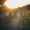 Шлях (feat. TRAVINSKIY) - Single