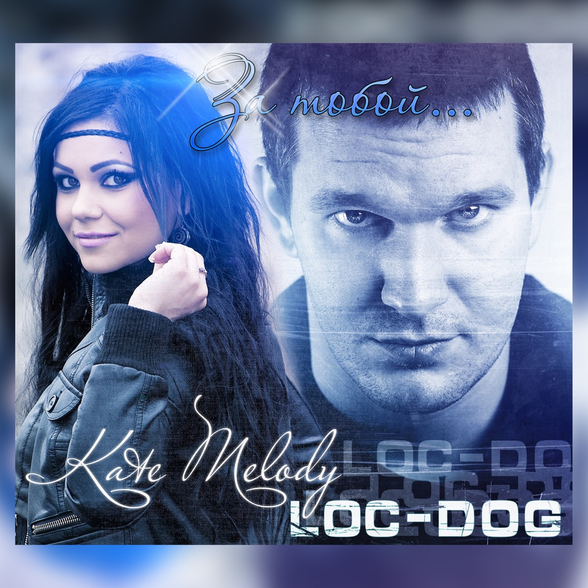 Loc-Dog, Kate Melody – За тобой: слушать и скачать mp3 песню