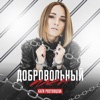 Добровольный плен - Single