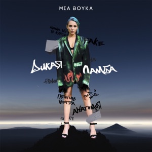 Mia Boyka & T-killah Мама не в курсе