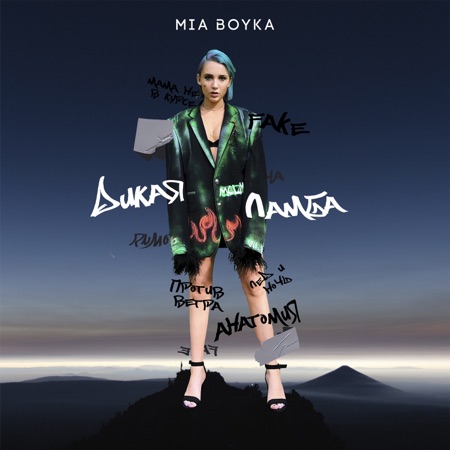 Mia Boyka & T-killah Мама не в курсе