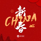 CHINA-新春 artwork