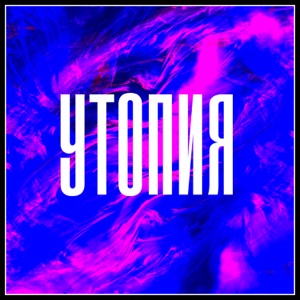 Утопия - Single