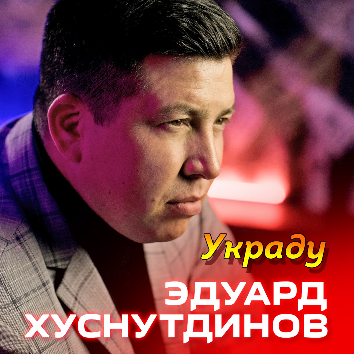 Эдуард Хуснутдинов – Украду: слушать и скачать mp3 песню