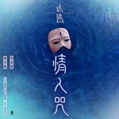 情人咒 (電視劇《琉璃美人煞》片尾曲) [with 郁可唯] artwork