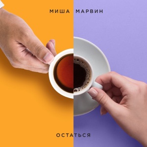 Миша Марвин Остаться