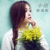 小洁 - 回不去的从前
