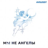 Мы не ангелы artwork