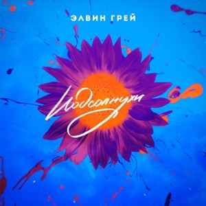 Элвин Грей Подсолнухи
