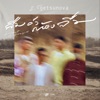 Getsunova - ลืมว่าต้องลืม (Forgot to forget)