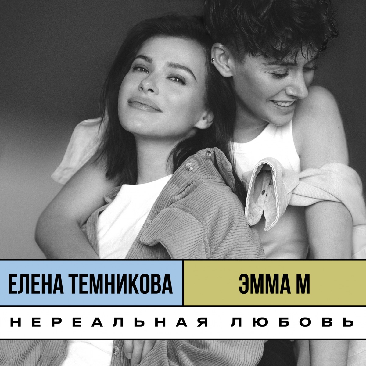 ЭММА М, Елена Темникова – Нереальная Любовь (Old School Edition.