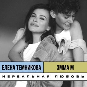 ЭММА М & Елена Темникова Нереальная любовь