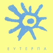 Еутерпа - EP artwork