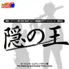 熱烈!アニソン魂 THE BEST カバー楽曲集 TVアニメシリーズ『隠の王』 - Single album lyrics, reviews, download