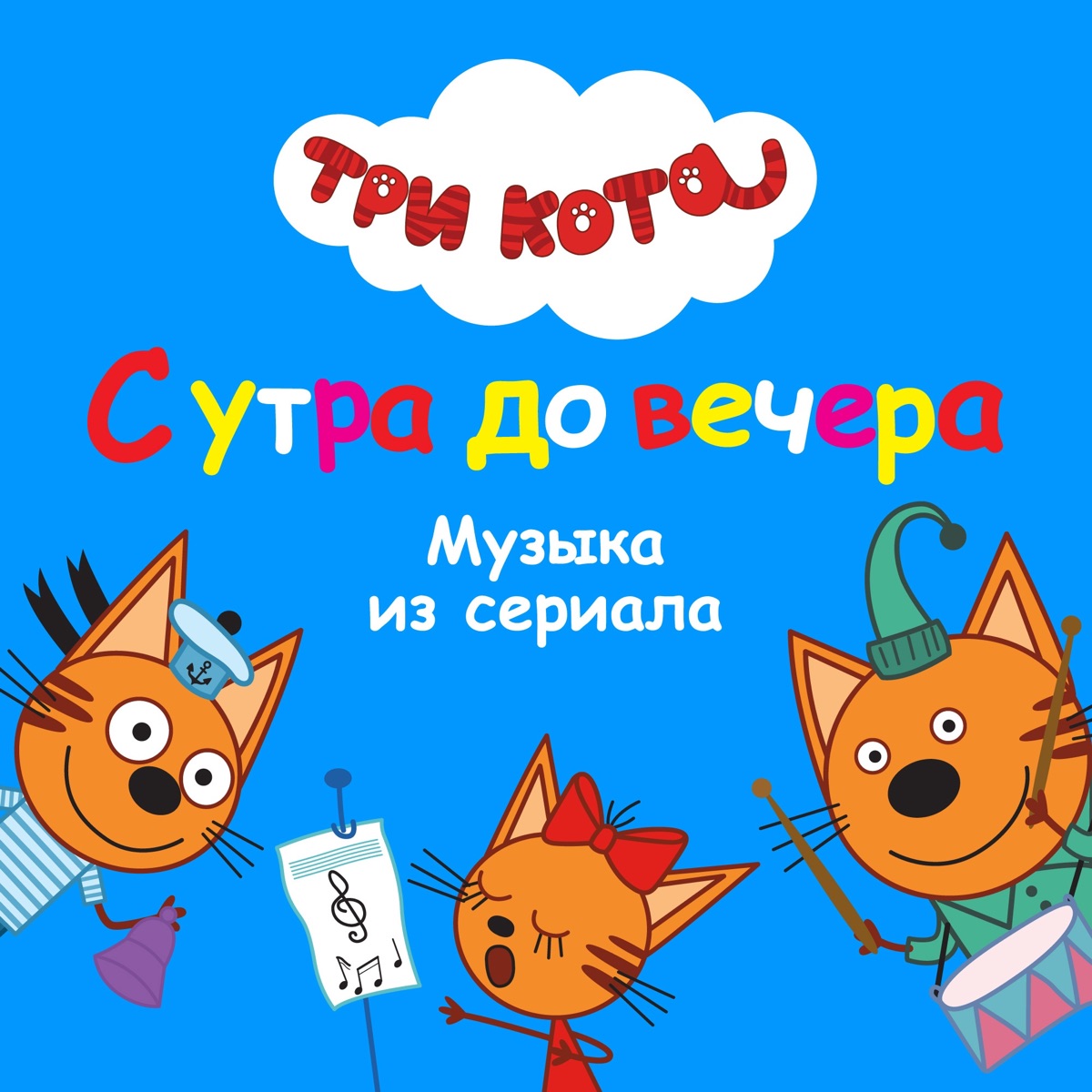 Три Кота – Уборка: слушать и скачать mp3 песню