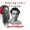 Pudhumaipithan - EP album lyrics, reviews, download