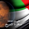 Ali Bin Mohammad - سلام يا المريخ