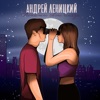 Покажи свои глаза - Single