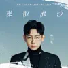 聚散流沙 (電影《天行九歌之馭鼎九州》主題曲) - Single album lyrics, reviews, download