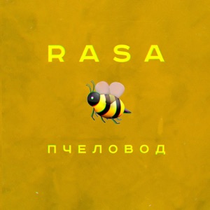 Пчеловод - Single