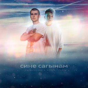 Нурминский & Элвин Грей Сине Cагынам