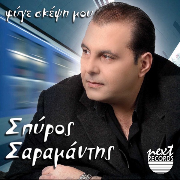 Spyros Saramantis - Enas Antras Agapaei